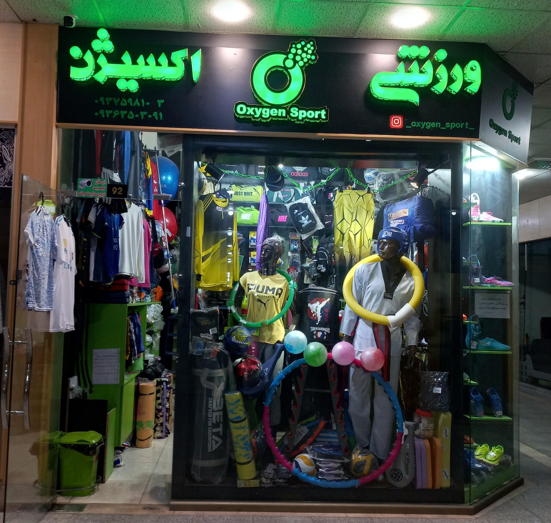 عکس فروشگاه ورزشی اکسیژن 