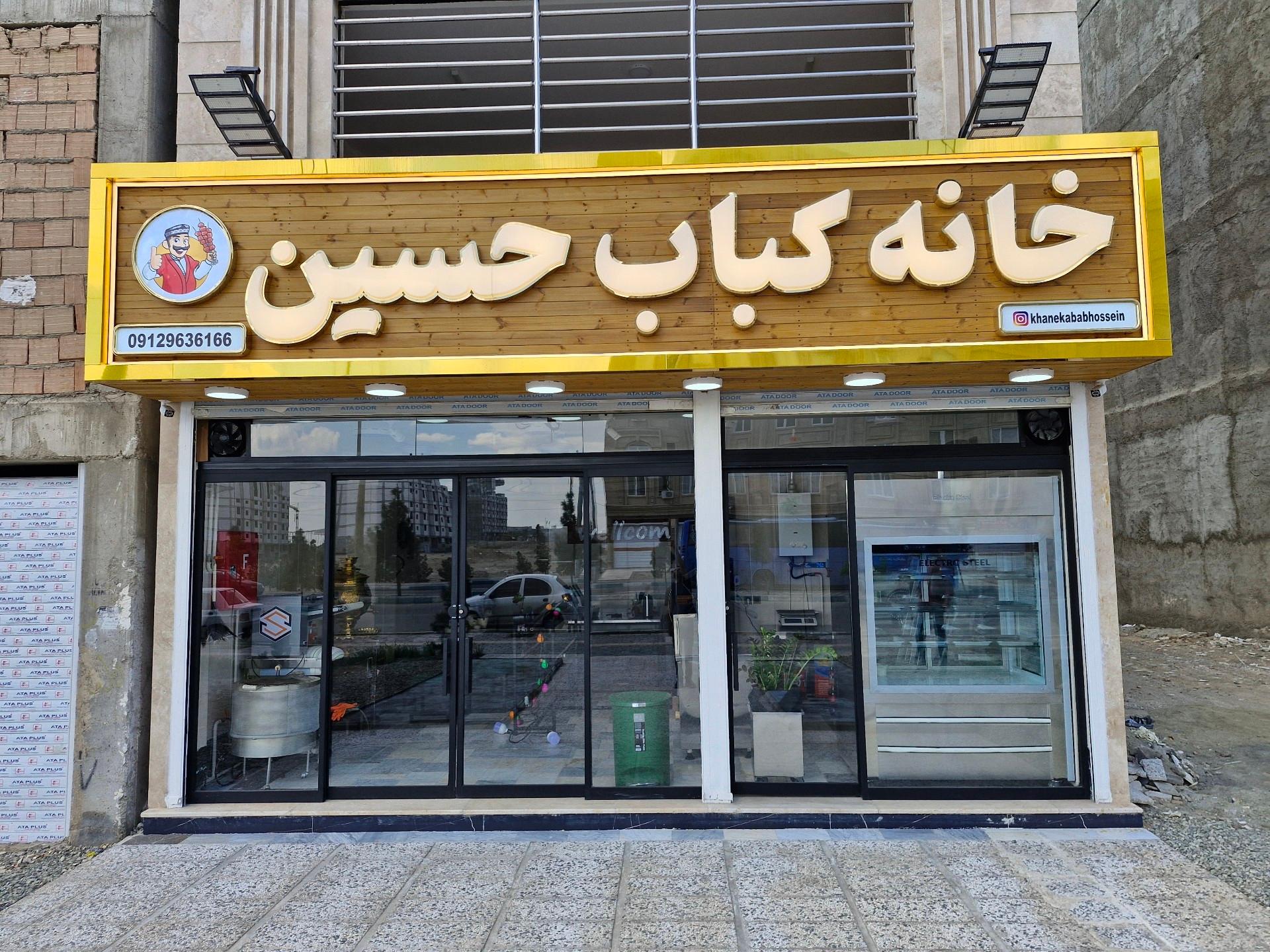 عکس خانه کباب حسین