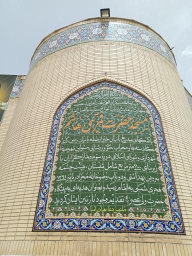 عکس مسجد قمر بنی هاشم (ع)