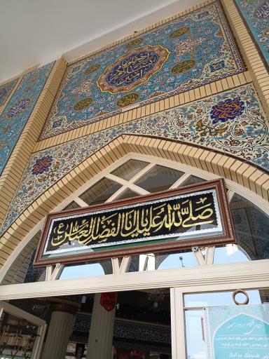 عکس مسجد قمر بنی هاشم (ع)