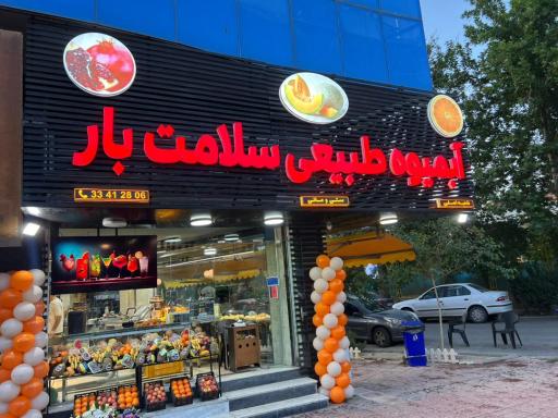 عکس آبمیوه طبیعی سلامت 