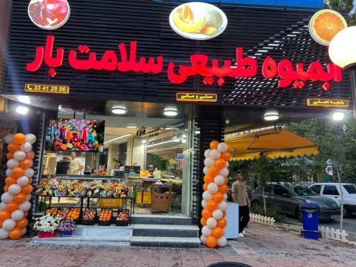 عکس آبمیوه طبیعی سلامت 