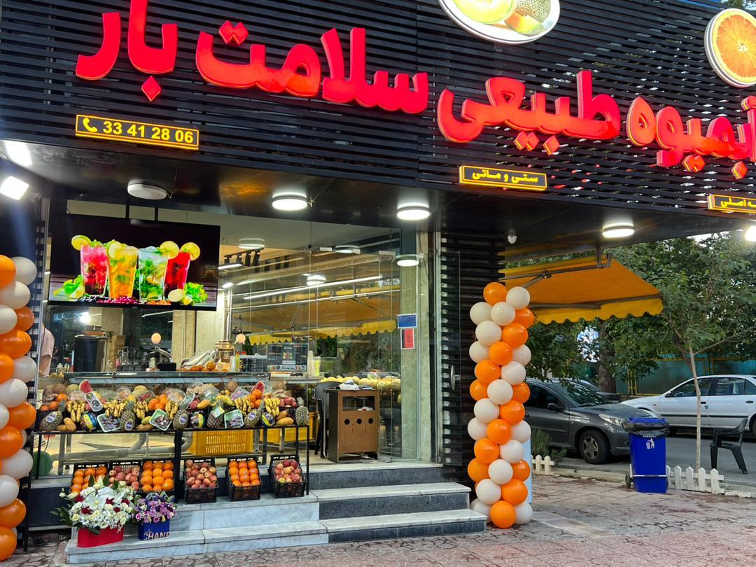 عکس آبمیوه طبیعی سلامت 