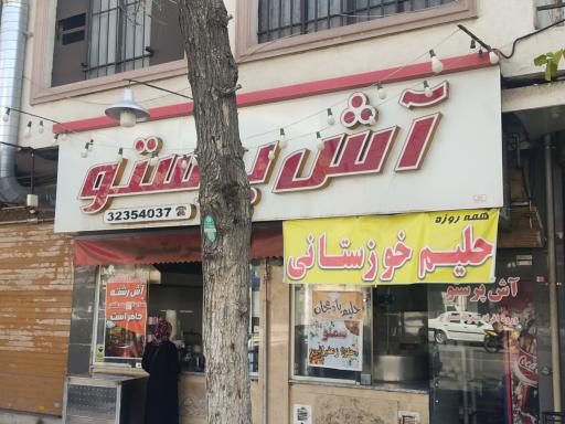 عکس کترینگ و آشپزخانه آش پرستو