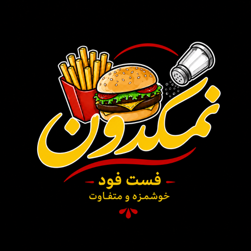 عکس فست فود نمکدون 