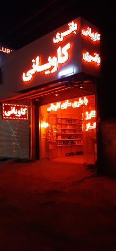عکس باتری سازی و باتری فروشی کاویانی