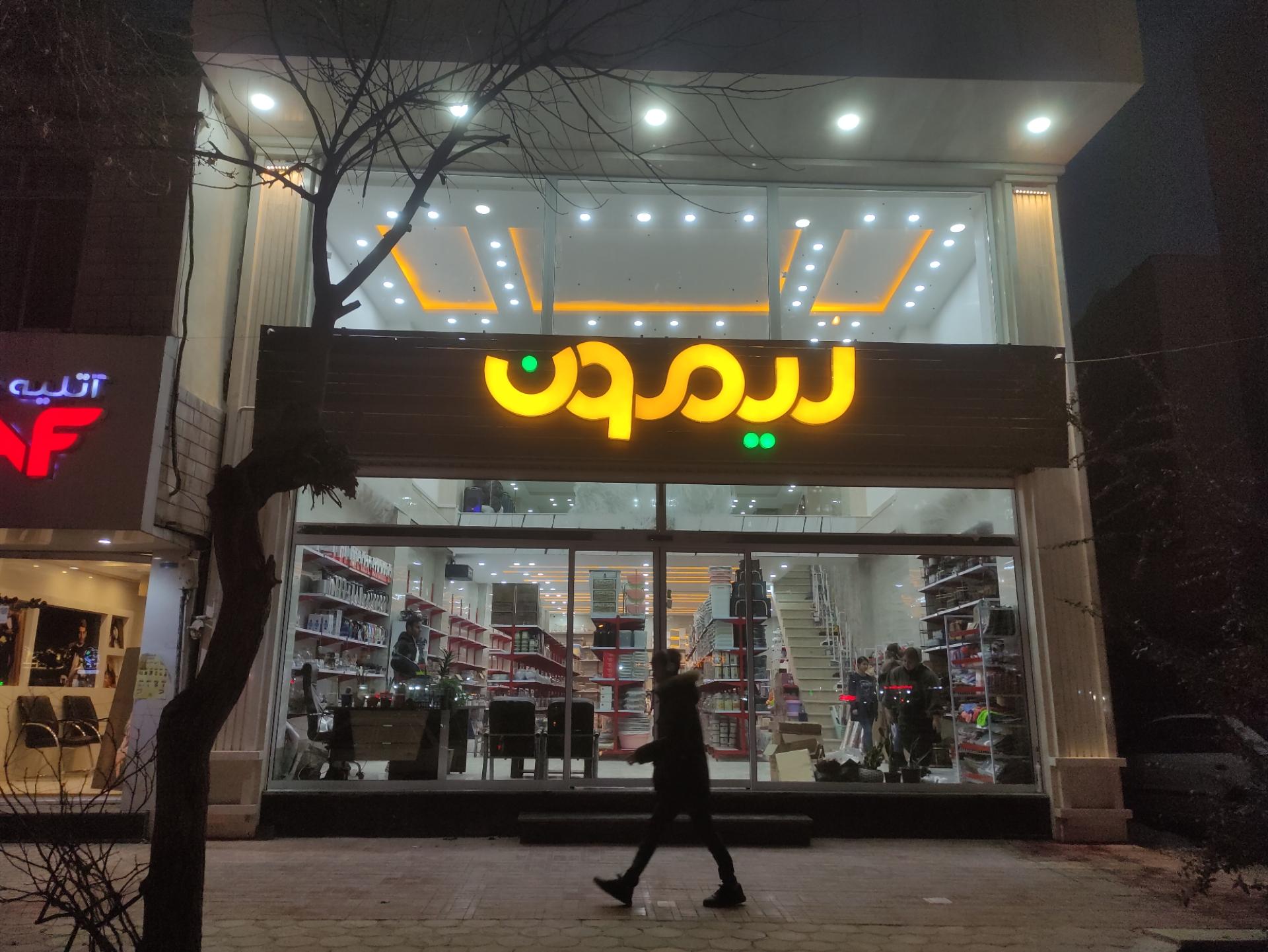 عکس فروشگاه لوازم خانه و آشپزخانه لیمون