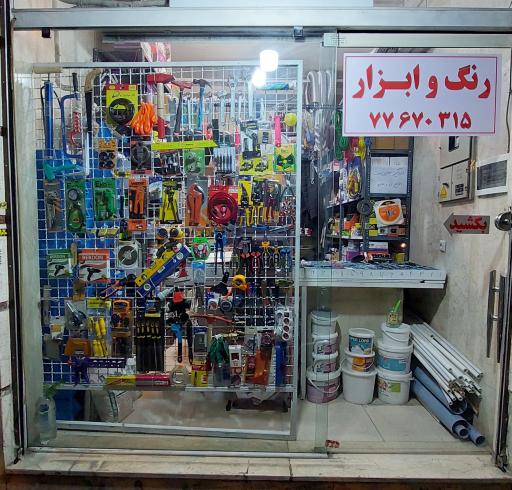 عکس رنگ و ابزار امین