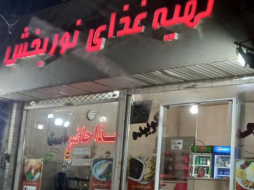 عکس تهیه غذای نوربخش