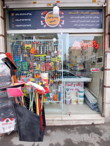 رنگ و ابزار امین