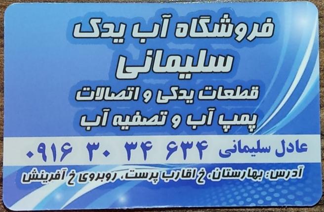 عکس فروشگاه آب یدک سلیمانی 