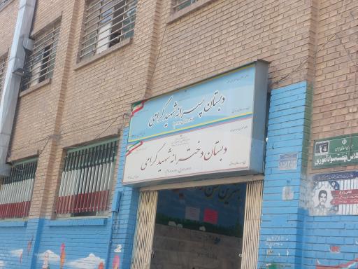 عکس دبستان پسرانه و دخترانه شهید گرامی