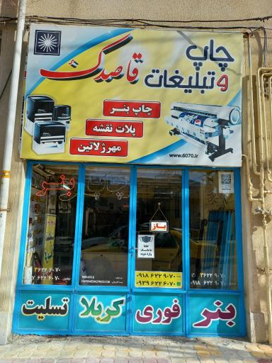 عکس کانون آگهی و تبلیغاتی قاصدک