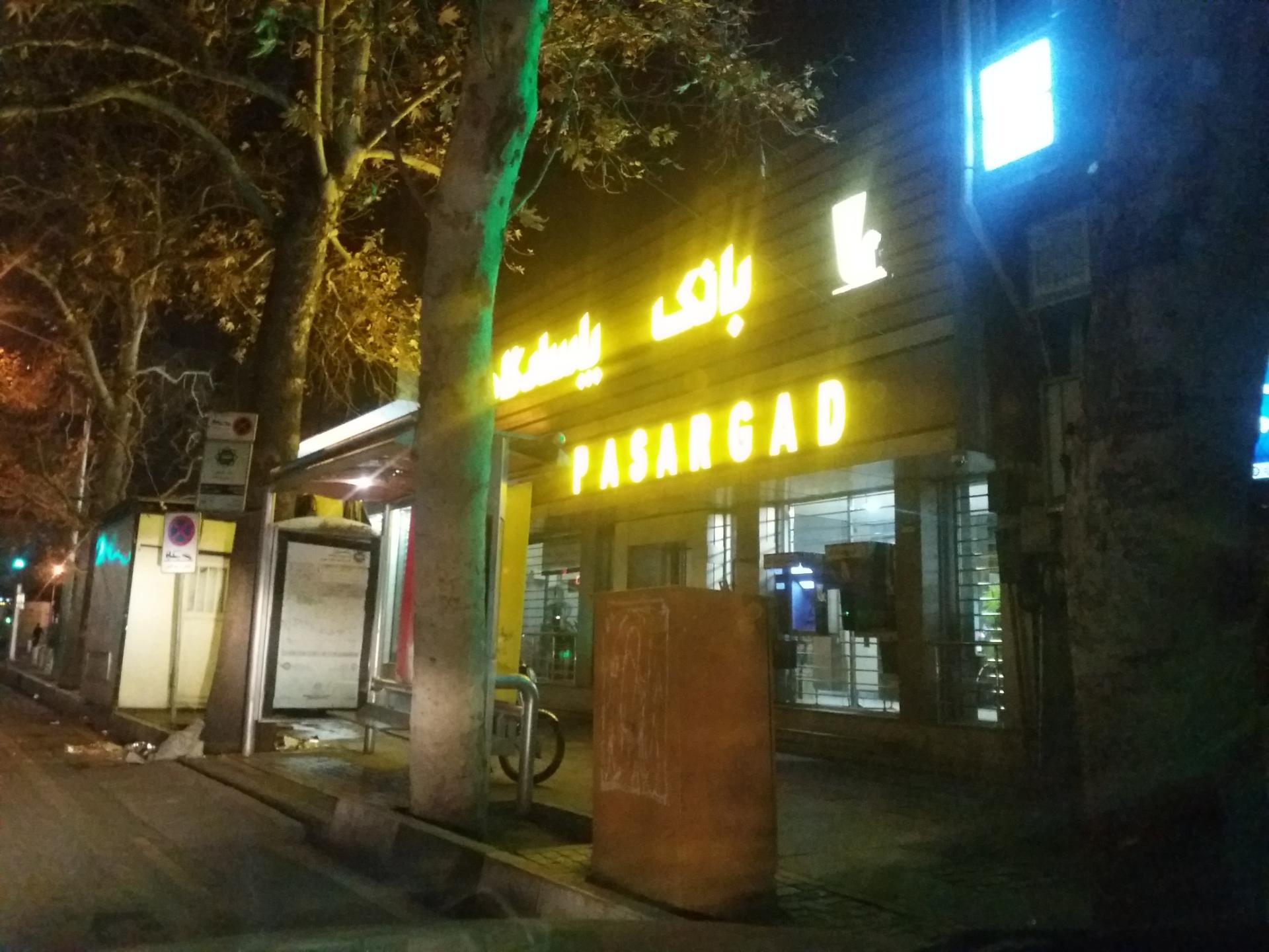 عکس بانک پاسارگاد شعبه کشاورز - پارک لاله