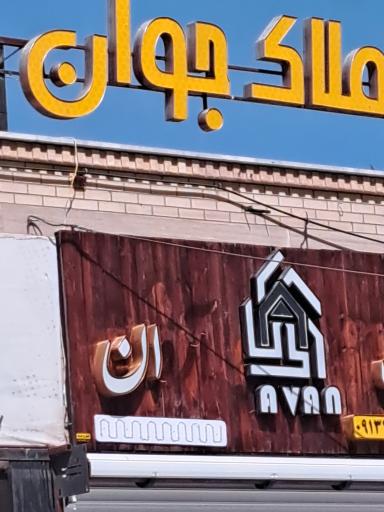 عکس املاک جوان