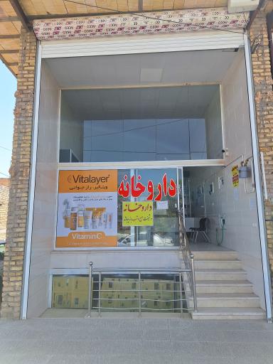 عکس داروخانه دکتر حافظی مقدم 