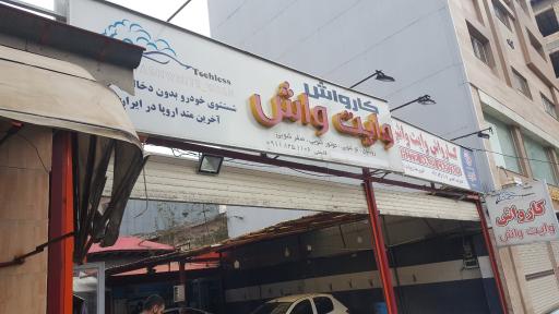 عکس کارواش وایت واش