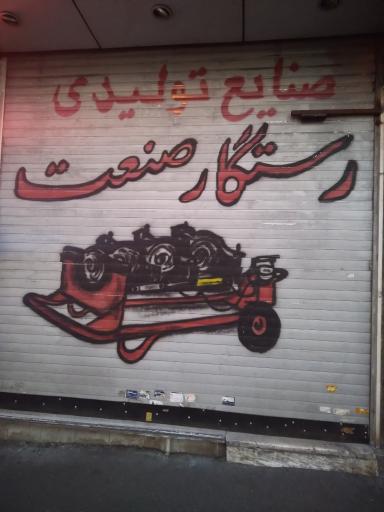 عکس صنایع تولیدی رستگار صنعت (RSCO)