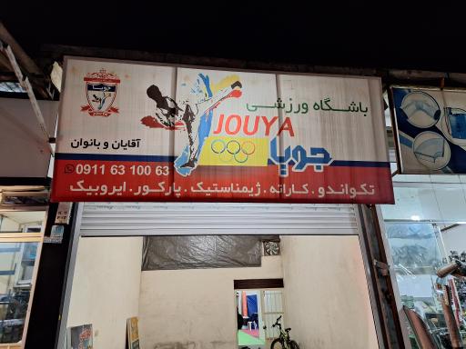 عکس آکادمی تکواندو جویا