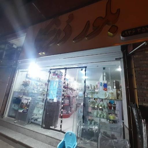 عکس فروشگاه لوازم خانگی بلور دورنیکا