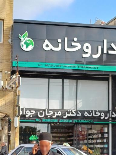 عکس داروخانه شبانه روزی دکتر مرجان جوادی