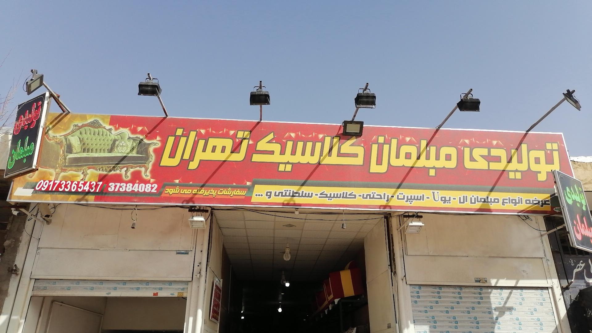 عکس مبلمان کلاسیک تهران