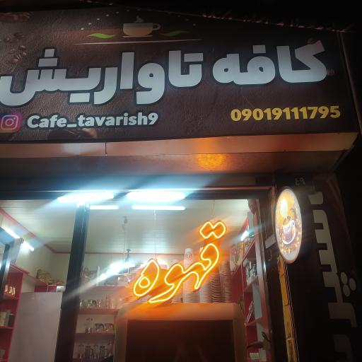 کافه تاواریش