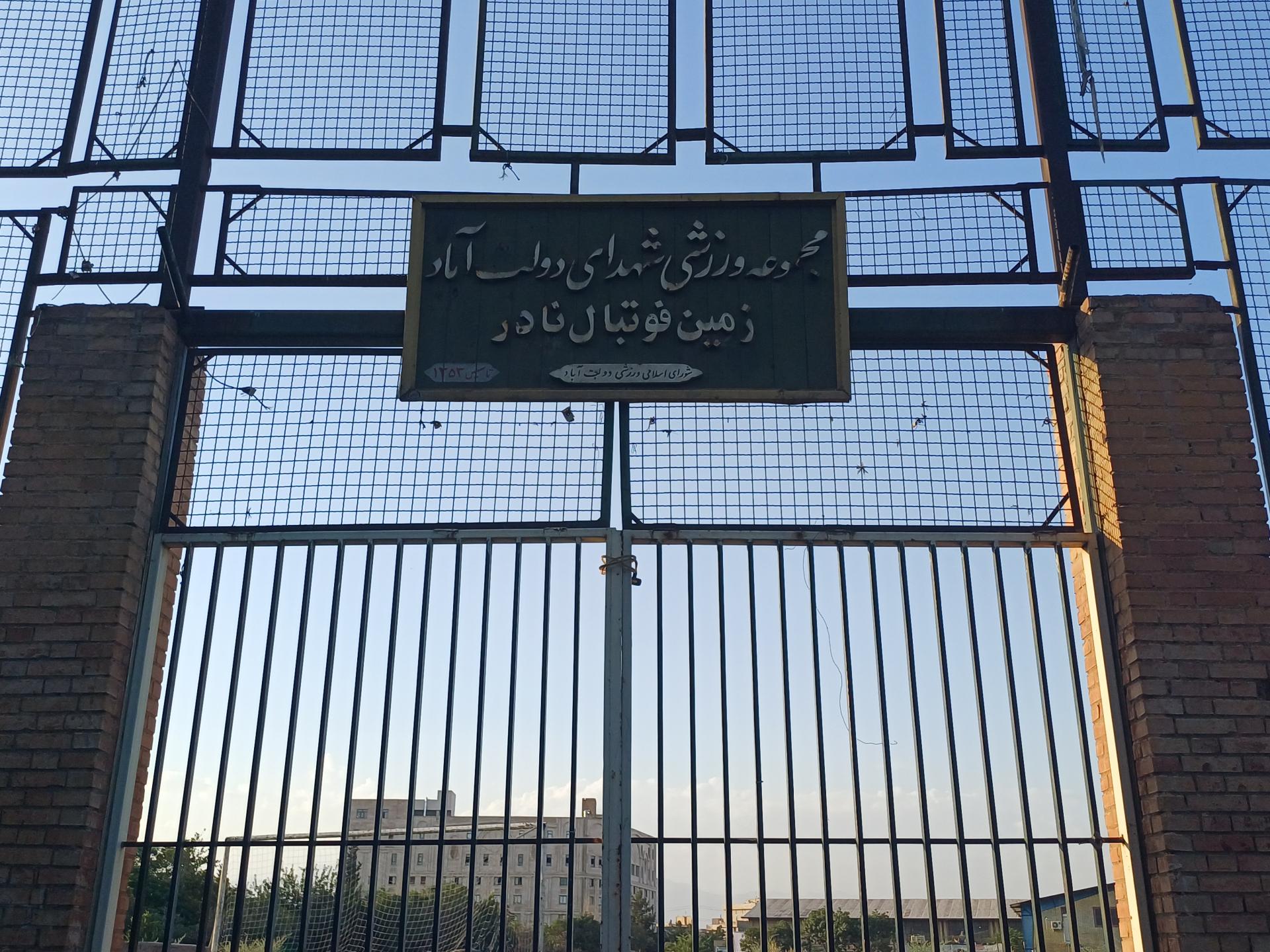 عکس زمین فوتبال شهدای دولت آباد (نادر)