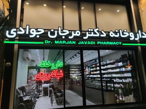 عکس داروخانه شبانه روزی دکتر مرجان جوادی