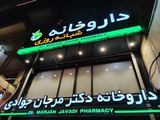 عکس داروخانه شبانه روزی دکتر مرجان جوادی