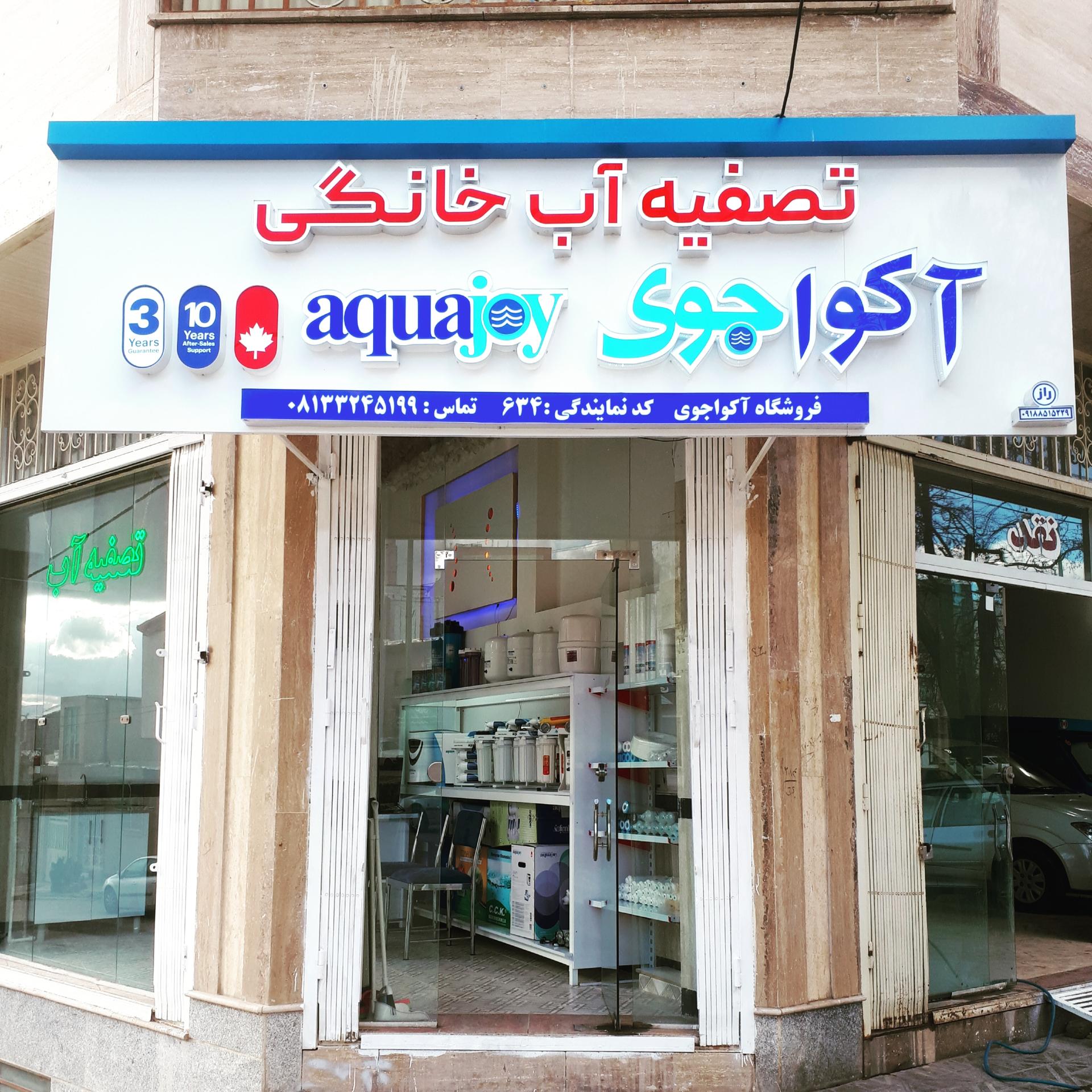 عکس تصفیه آب خانگی آکواجوی