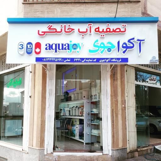 عکس تصفیه آب خانگی آکواجوی