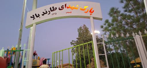 عکس پارک شهدای طارند بالا