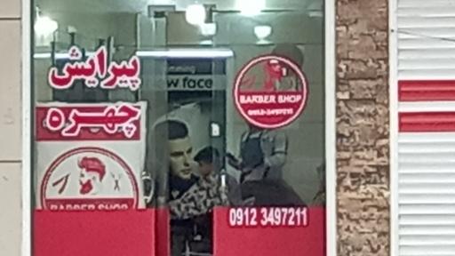 عکس پیرایش چهره