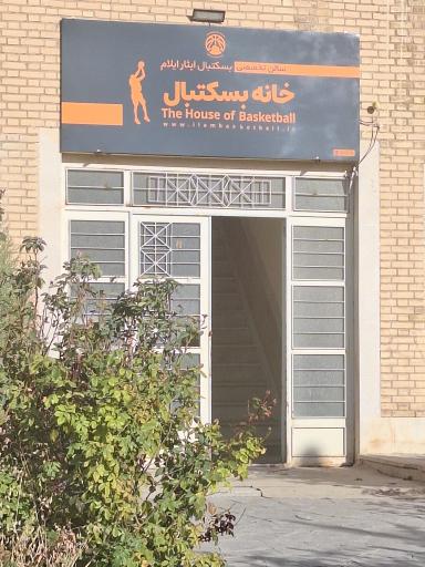 عکس خانه بسکتبال