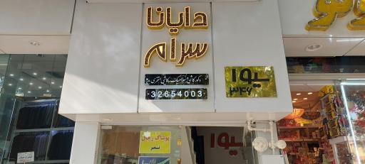 دایانام سرام