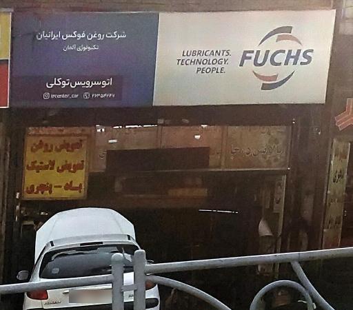 عکس میزان فرمان تعویض روغن و جلوبندی توکلی