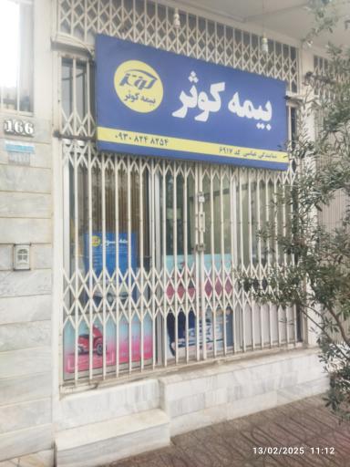 عکس بیمه کوثر