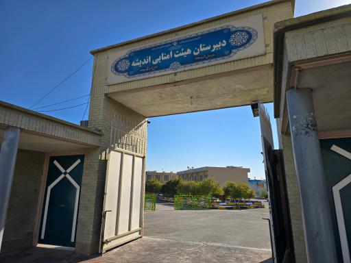 عکس مدرسه نمونه دولتی اندیشه