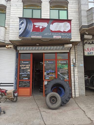 عکس فروشگاه لاستیک صایین  (محبی)