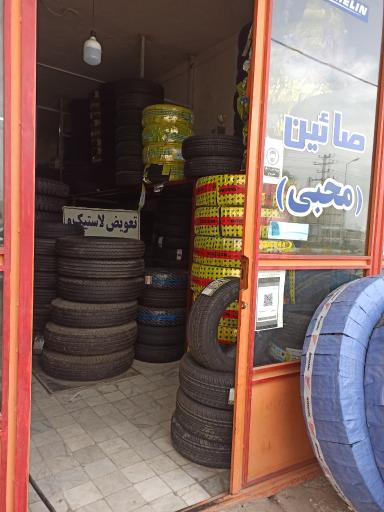 عکس فروشگاه لاستیک صایین  (محبی)