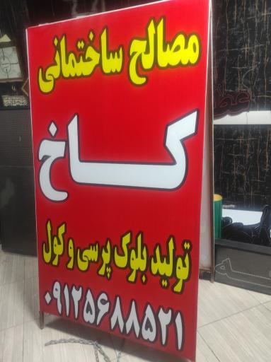 عکس قطعات بتنی کاخ