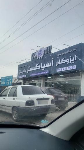 ایزوگام آسیا گستر دلیجان