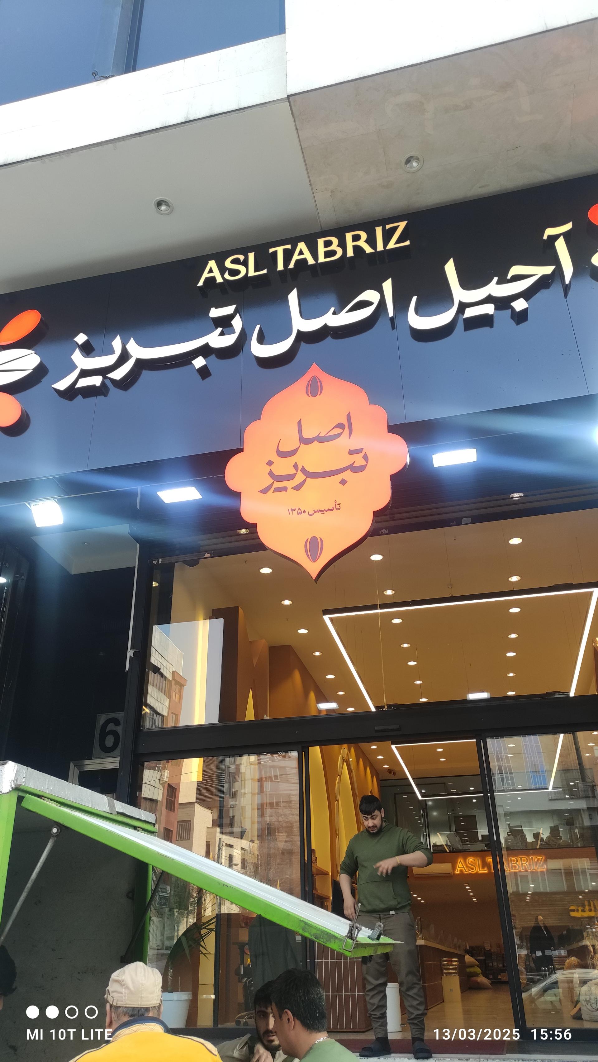 عکس آجیل اصل تبریز 