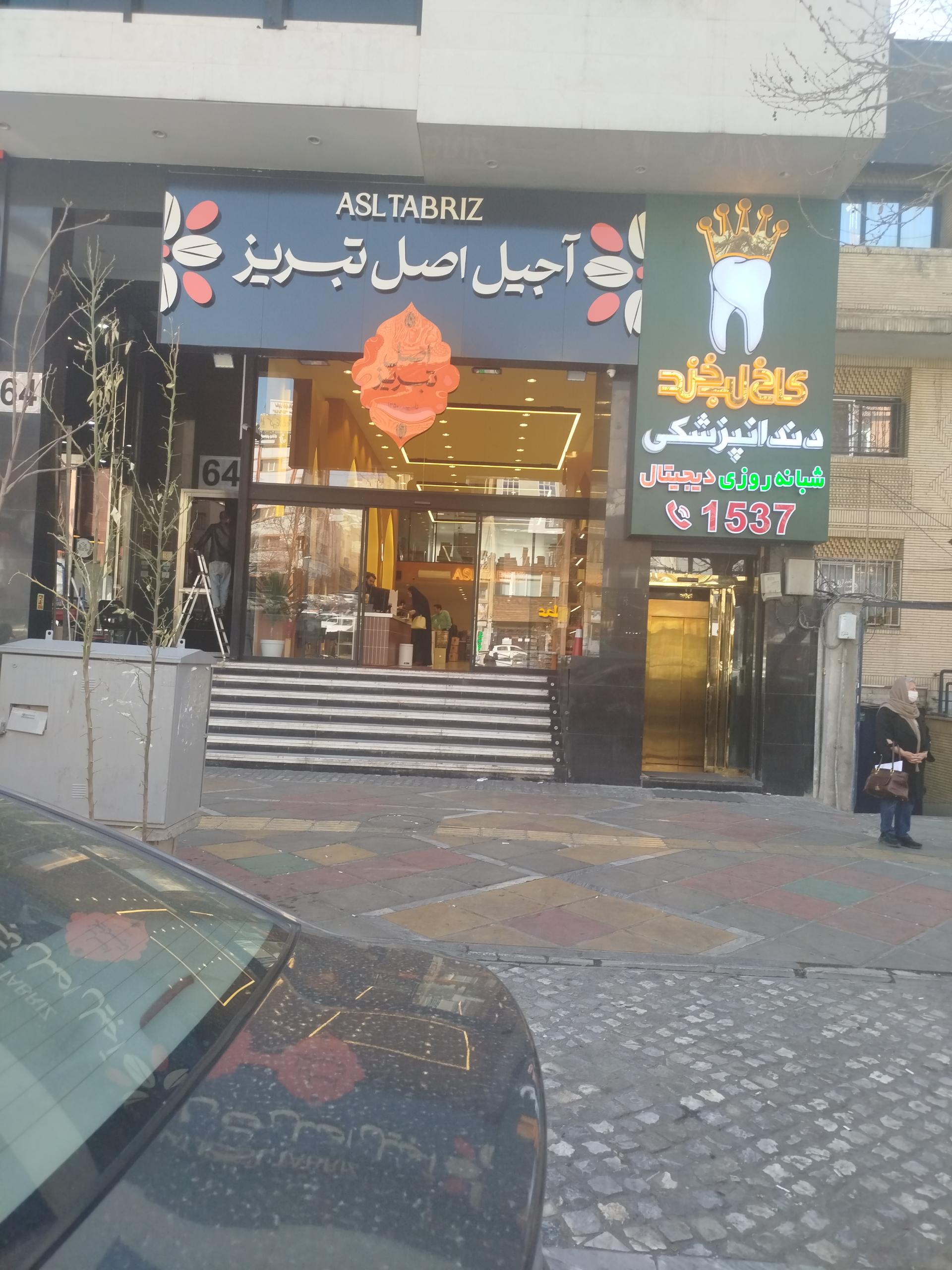 عکس آجیل اصل تبریز 