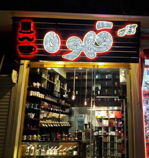 عکس آقای قهوه
