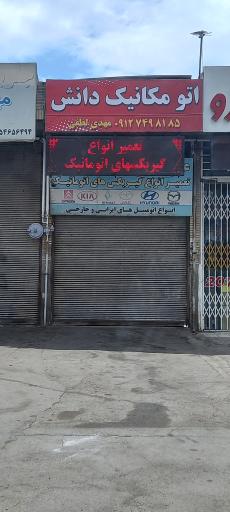 عکس اتو مکانیک دانش