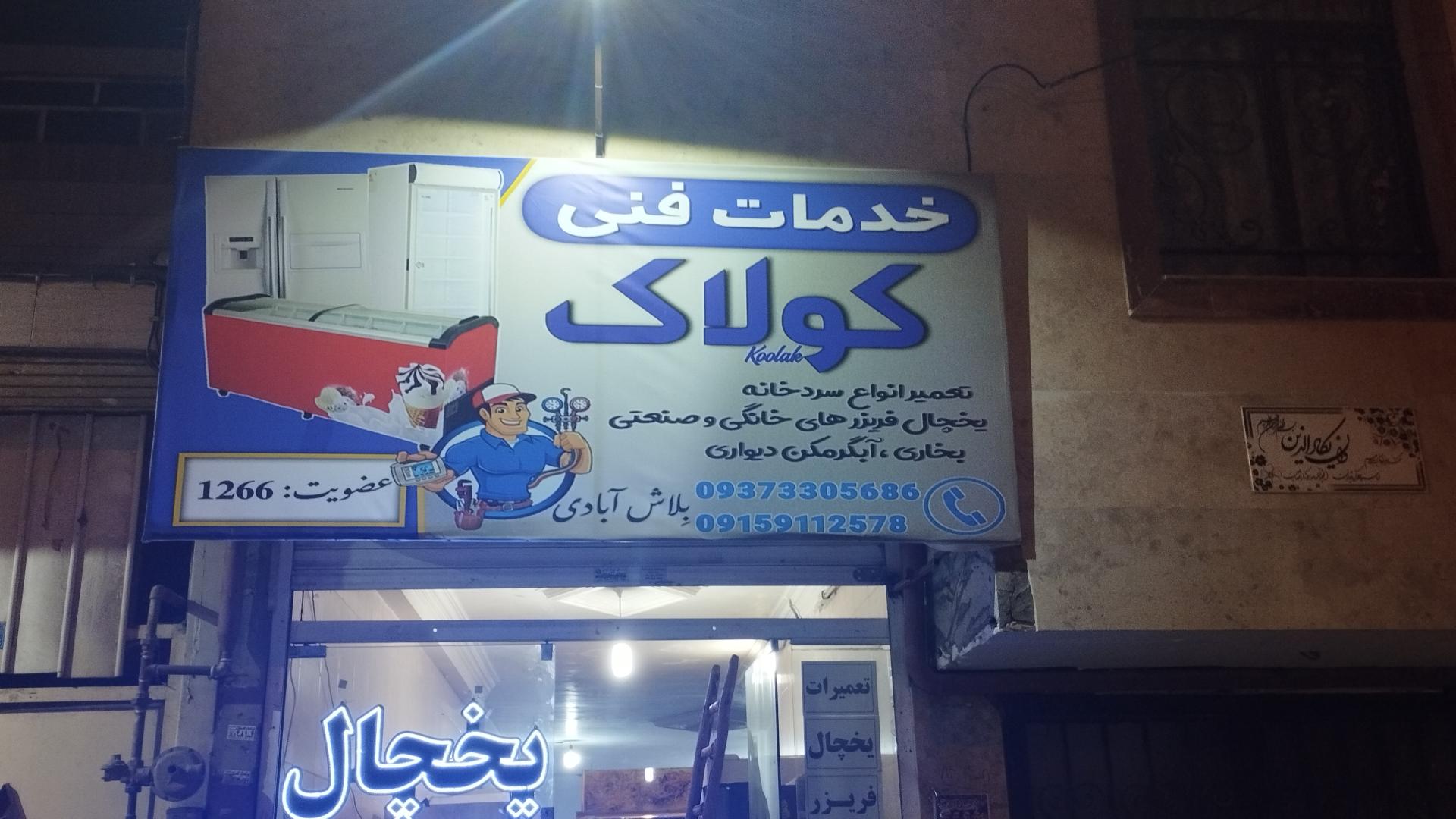 عکس خدمات فنی کولاک