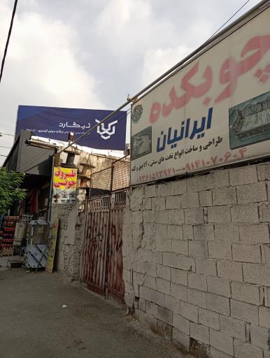 عکس چوبکده ایرانیان