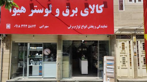 عکس کالای برق و لوستر هیوا 